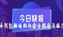 虚拟币钱包换电脑的安全指南与操作流程