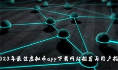 2023年最佳虚拟币app下载网站推荐与用户指南