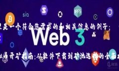 这里是一个符合您需求的和相关信息的例子：虚