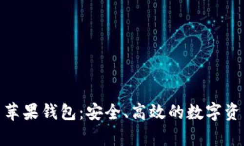 : 探索虚拟币青苹果钱包：安全、高效的数字资产管理解决方案