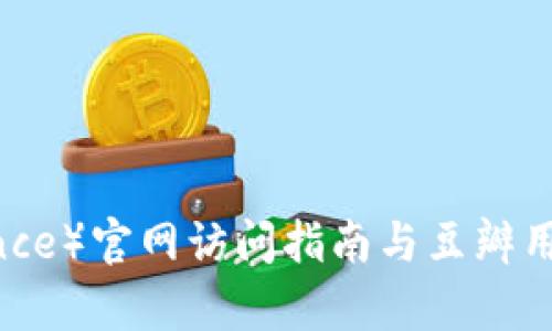 币安（Binance）官网访问指南与豆瓣用户评价分析