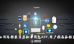 如何选择最佳虚拟币钱包APP：用户指南和推荐