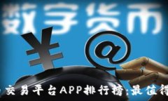   2023年全球虚拟币交易平台APP排行榜：最值得信