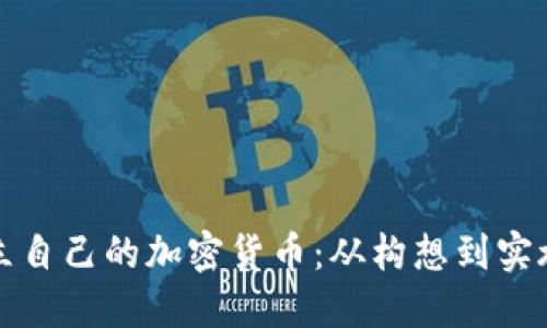 个人如何成立自己的加密货币：从构想到实施的全面指南