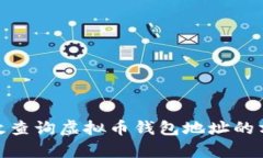 : 如何有效查询虚拟币钱包地址的方法与技巧