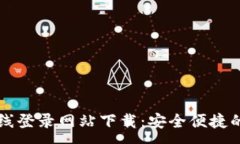 :虚拟币在线登录网站下载：安全便捷的平台推荐