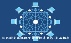 如何安全高效地下载虚拟币钱包：全面指南