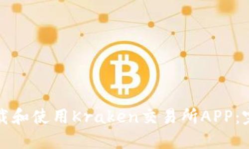 如何下载和使用Kraken交易所APP：完整指南