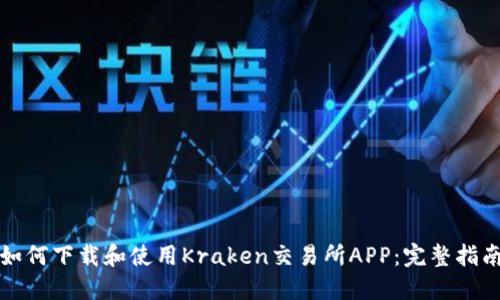 如何下载和使用Kraken交易所APP：完整指南