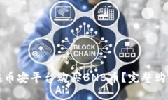 如何在币安平台购买BNB币？完整购买指南