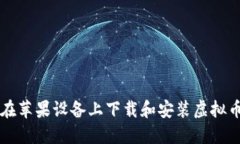 如何在苹果设备上下载和安装虚拟币应用