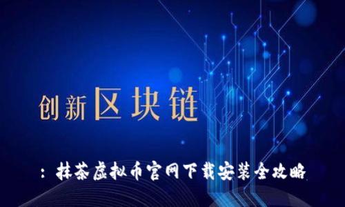 : 抹茶虚拟币官网下载安装全攻略