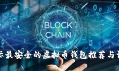 国际最安全的虚拟币钱包推荐与评测