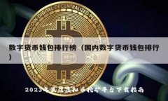 2023年最佳虚拟币挖矿平台下载指南