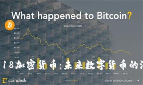 深入解析518加密货币：未来数字货币的潜力与挑战
