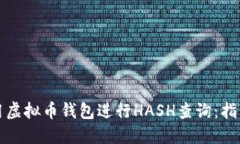 如何使用虚拟币钱包进行HASH查询：指南与技巧