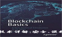 虚拟币钱包技术详解：安全、便利与未来趋势