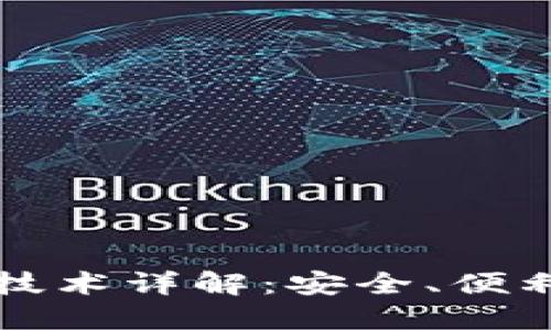 虚拟币钱包技术详解：安全、便利与未来趋势