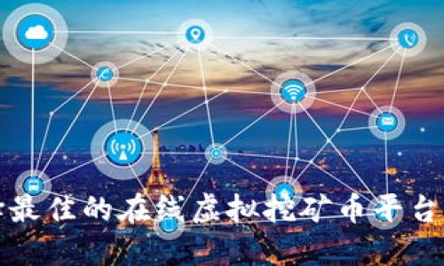 如何选择最佳的在线虚拟挖矿币平台下载指南