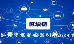 安卓用户如何下载并安装Binance交易所APP