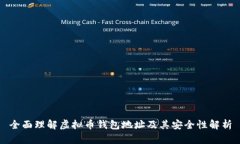 全面理解虚拟币钱包地址及其安全性解析