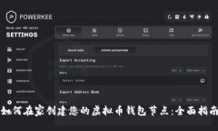 如何在家创建您的虚拟币钱包节点：全面指南