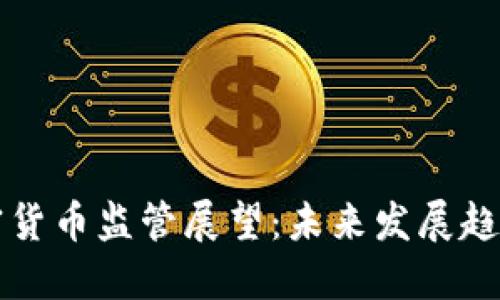 中国加密货币监管展望：未来发展趋势与挑战