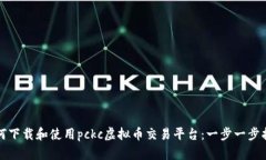 如何下载和使用pckc虚拟币交易平台：一步一步指