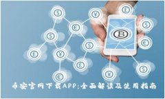 币安官网下载APP：全面解读及使用指南