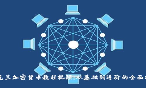 乌克兰加密货币教程视频：从基础到进阶的全面指南