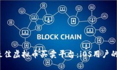 2023年最佳虚拟币买卖平台：iOS用户的综合指南