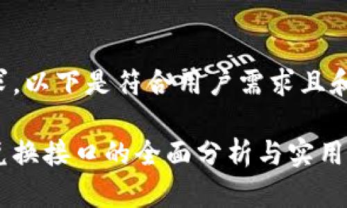 根据您的需求，以下是符合用户需求且和相关关键词：

虚拟币钱包兑换接口的全面分析与实用指南