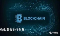 为了准确回答“25BNB币多少钱”这个问题，我们需