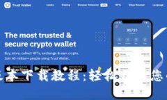 完整的虚拟币电脑版本下载教程：轻松开始您的