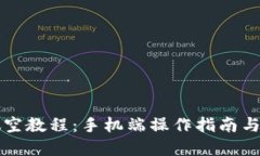 虚拟币做空教程：手机端操作指南与实用技巧