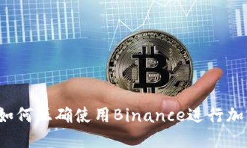 全面指南：如何正确使用Binance进行加密货币交易