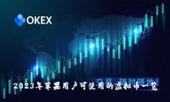 2023年苹果用户可使用的虚拟币一览