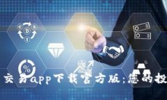 贵金属交易app下载官方版：您的投资利器