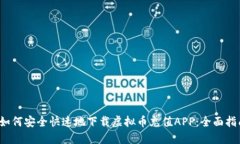  如何安全快速地下载虚拟币充值APP：全面指南