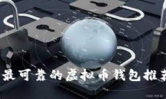 2023年最可靠的虚拟币钱包推荐与评测