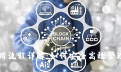 虚拟币钱包使用流程详解：如何安全高效管理你