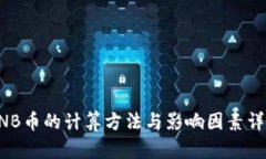 BNB币的计算方法与影响因素详解