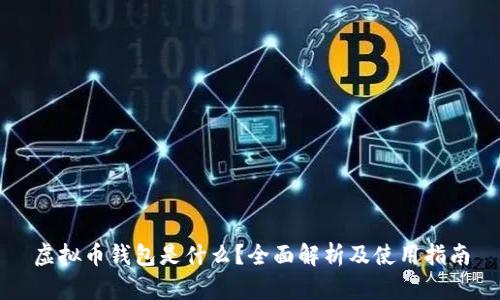 虚拟币钱包是什么？全面解析及使用指南