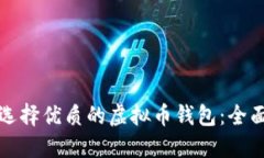 如何选择优质的虚拟币钱包：全面指南
