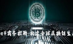 币安（Binance）商务招聘：构建全球区块链生态的