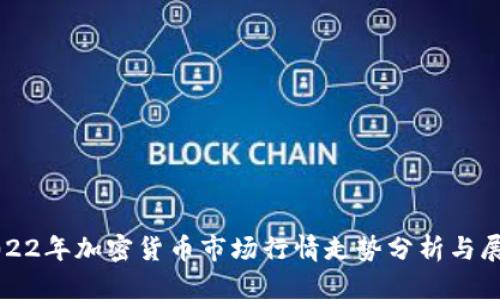 2022年加密货币市场行情走势分析与展望