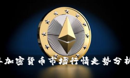 2022年加密货币市场行情走势分析与展望