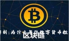 虚拟币钱包使用解析：为什么每位数字货币投资
