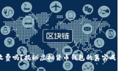 虚拟币钱包收费吗？揭秘虚拟货币钱包的真实成