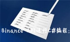 如何使用Binance API进行C#编程：完整指南